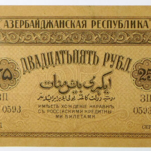 1919 Azerbaijan 25 Roubles - Pick# 1