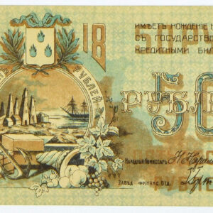 1918 Russia 50 Roubles - Pick S733b