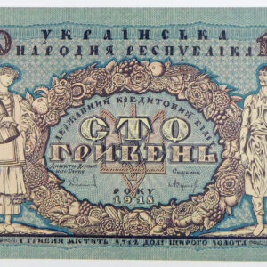 1918 Ukraine 100 Hryven - Pick 22a